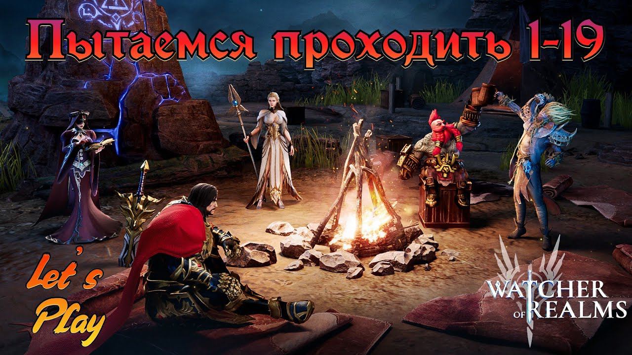 Пытаемся проходить 1-19 на чужом аккаунте  || Watcher Of Realms