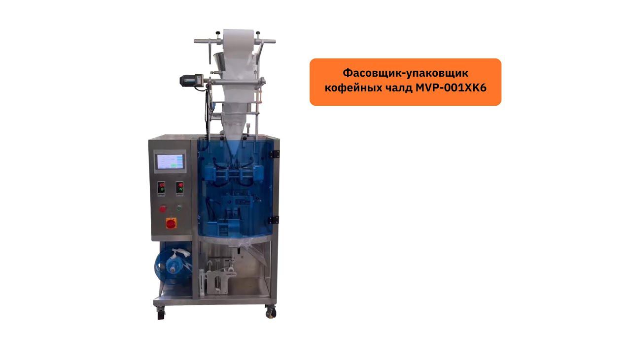 Процесс упаковки чая в фильтр-пакеты на фасовщике-упаковщике MVP-001XK6 смотреть онлайн