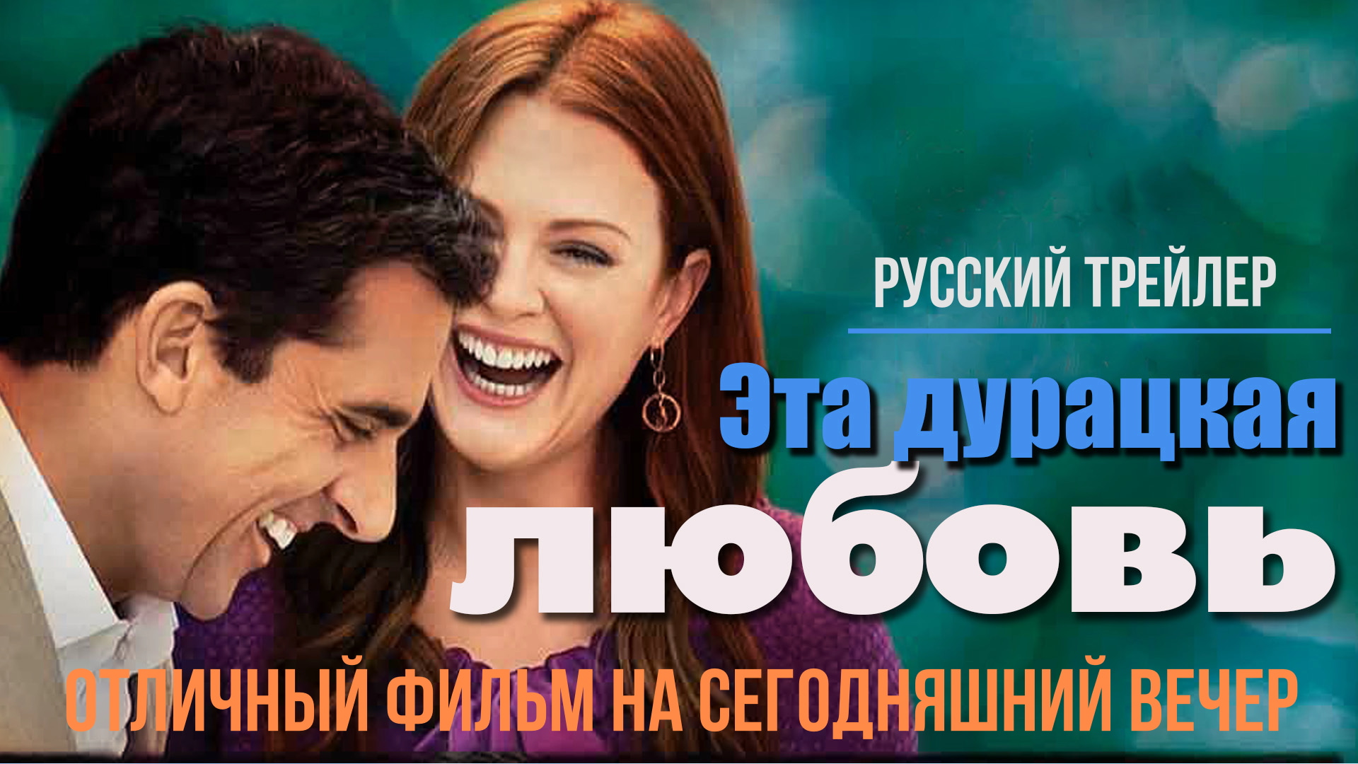 отличный фильм на сегодняшний вечер - Эта дурацкая любовь (2011) смотреть онлайн