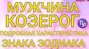 МУЖЧИНА ♑ КОЗЕРОГ. ПОДРОБНАЯ ХАРАКТЕРИСТИКА ЗНАКА ЗОДИАКА. ГОРОСКОП.