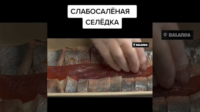 Слабосоленая селедочка