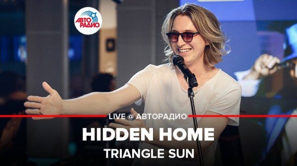 ️ @Triangle Sun - Hidden Home (LIVE @ Авторадио)