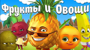 ОВОЩИ, ФРУКТЫ, ЯГОДЫ   + Видео про Фрукты, Овощи и Ягоды  + Карточки Домана + Обучающие видео Детям