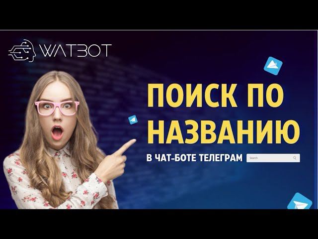 Как искать товар по названию в чат-боте Телеграм? смотреть онлайн