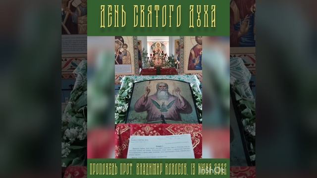 ПРОПОВЕДЬ. День Святого Духа, прот. Владимир Колосов, 2022. смотреть онлайн