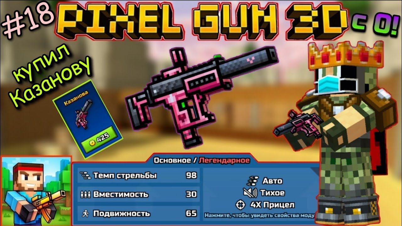 Pixel Gun 3D с нуля! Прохождение игры (18 серия) | Казанова