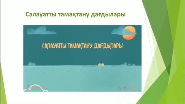 1 сынып Көркем еңбек.Тағам мен сусынның алатын орны. смотреть онлайн
