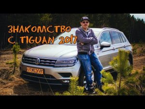 Volkswagen Tiguan 2017, дизель,  (обзор, тест-драйв, знакомство) #VW #Tiguan