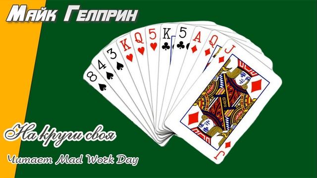 Мистика. Юмор. Азартные игры. "На круги своя". Озвучка - Mad Work Day. Автор - Майк Гелприн. смотреть онлайн