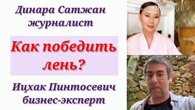 КАК ПОБЕДИТЬ ЛЕНЬ./ ИЦХАК ПИНТОСЕВИЧ & ДИНАРА САТЖАН. смотреть онлайн
