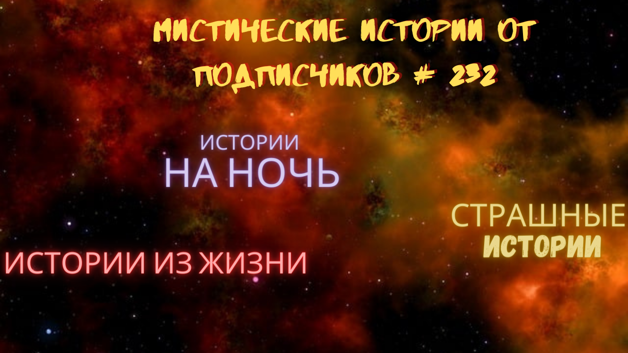 МИСТИЧЕСКИЕ ИСТОРИИ ОТ ПОДПИСЧИКОВ ЧАСТЬ 232 смотреть онлайн