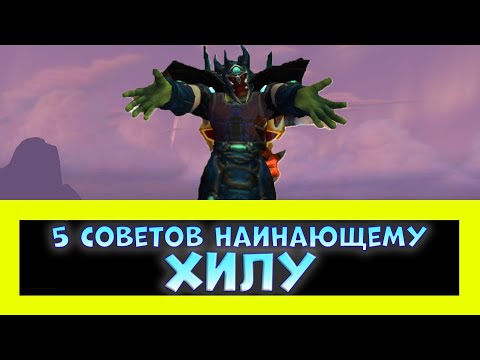 КАК СТАТЬ САМЫМ КРУТЫМ ХИЛОМ 5 СОВЕТОВ НАЧИНАЮЩИМ ХИЛАМ WORLD OF WARCRAFT смотреть онлайн