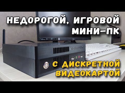 Недорогой игровой мини-пк с дискретной видеокартой - это возможно! смотреть онлайн