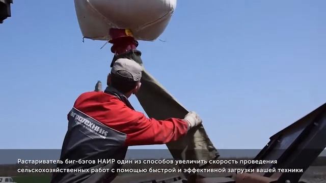 Растариватели биг бэгов НАИР RR эффективное решение для аграриевTrim смотреть онлайн