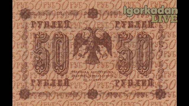 ВОДЯНЫЕ ЗНАКИ БАНКНОТЫ РСФСР 1918 номинал от 1 до 1000 рублей Пятаковки смотреть онлайн