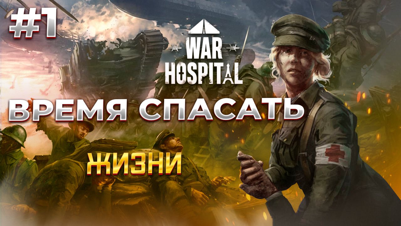 War Hospital - Время Спасать смотреть онлайн