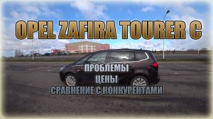 Opel Zafira Tourer C/ Опель Зафира