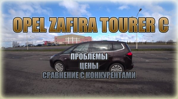 Opel Zafira Tourer C/ Опель Зафира