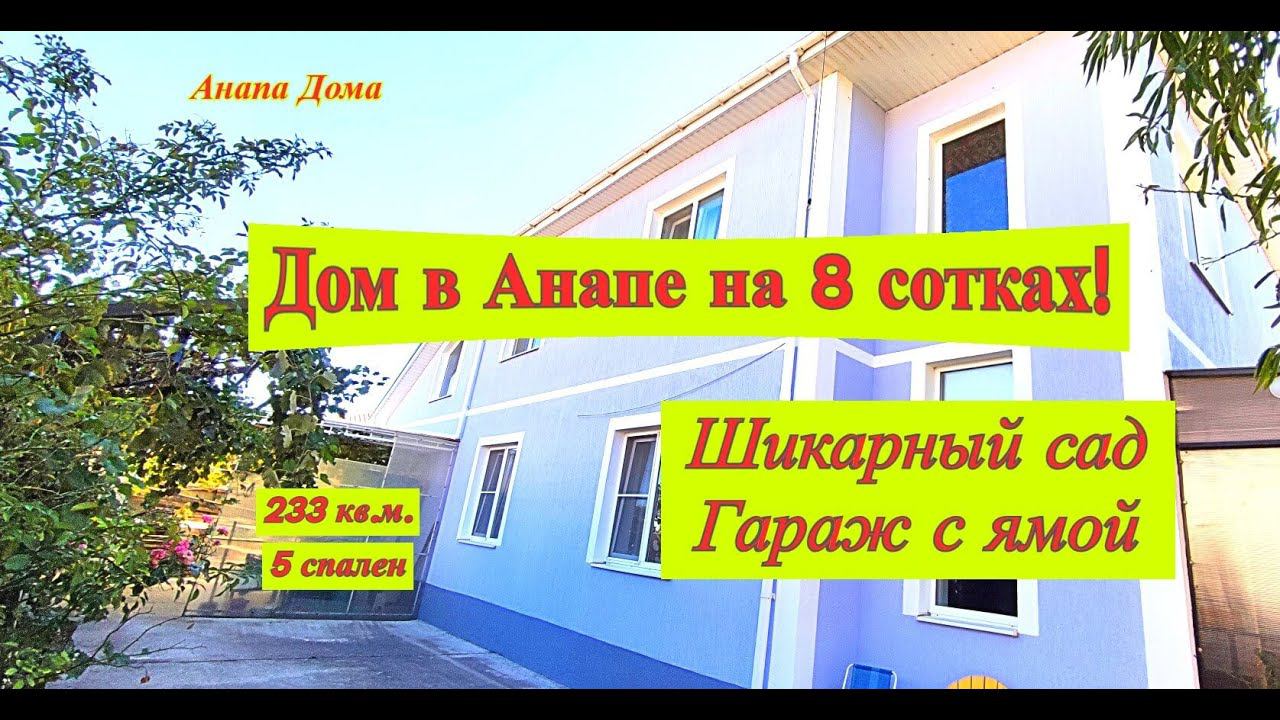 Дом в Анапе на 8 сотках/Шикарный сад, гараж с ямой, 5 спален/Большой дом на море/Недвижимость Анапа смотреть онлайн
