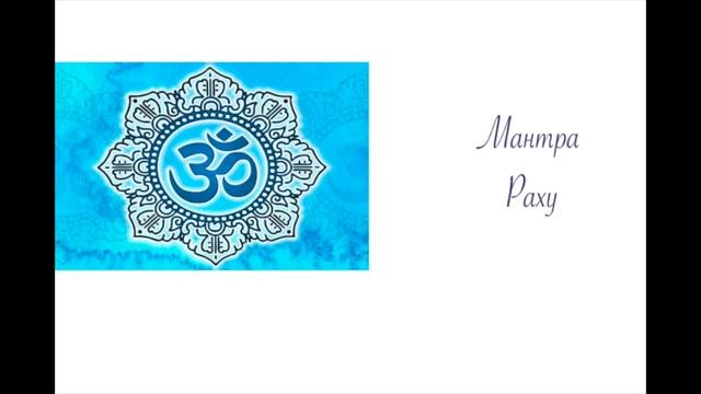 Мантра Раху смотреть онлайн