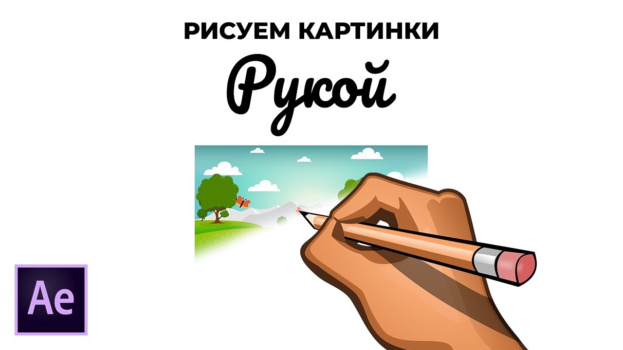 Анимация Рисования Картин. Как Создать Анимацию Рисующий Руки в Adobe After Effects. смотреть онлайн