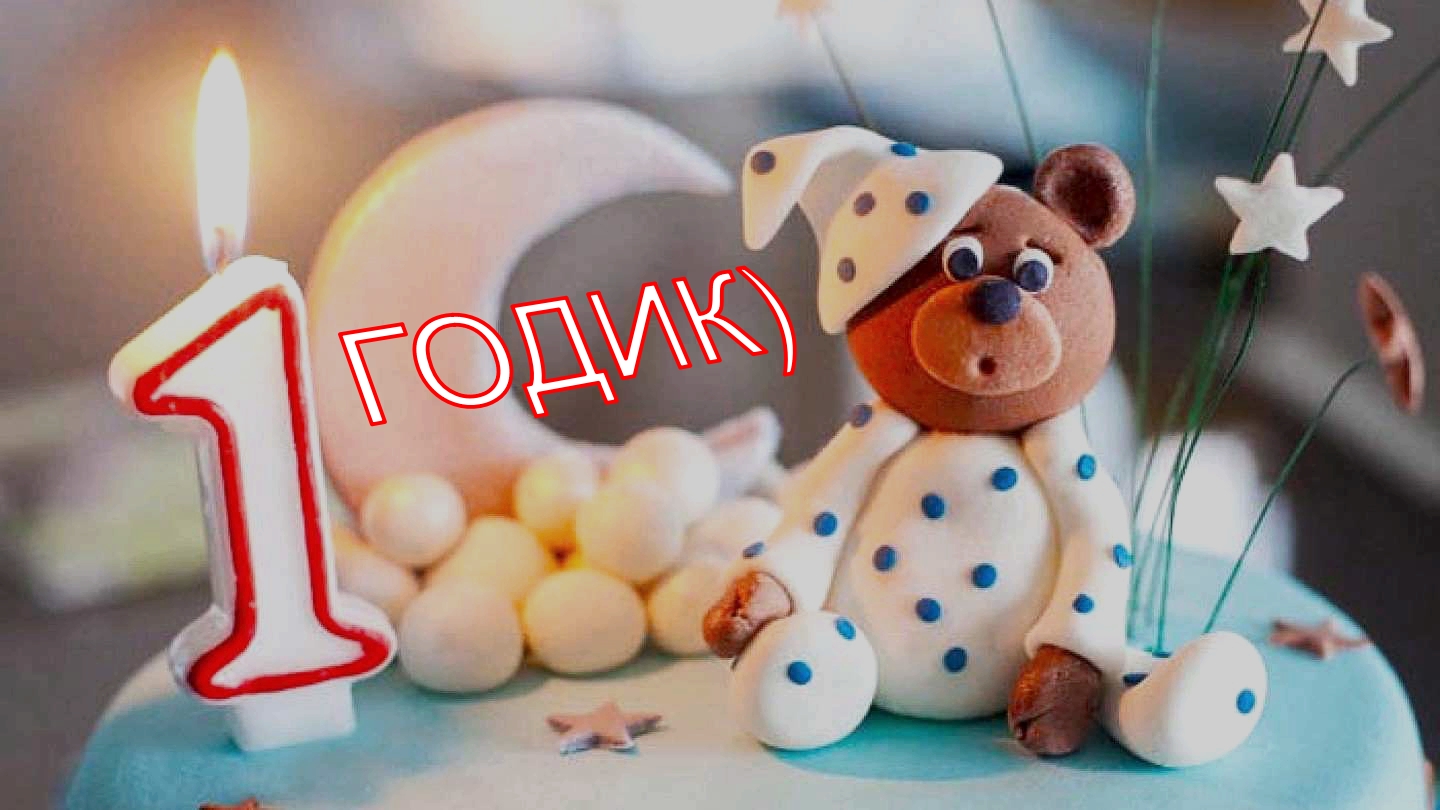 Первое ДР!) смотреть онлайн