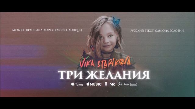 Vika Starikova - Три желания (CLIMO REMIX) смотреть онлайн