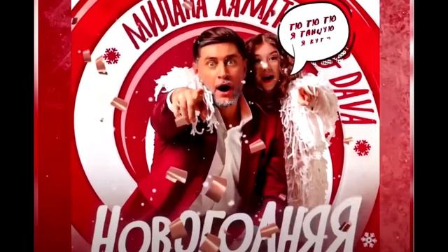 Милана Хаметова & DAVA - Новогодняя (speed up+reverb) смотреть онлайн