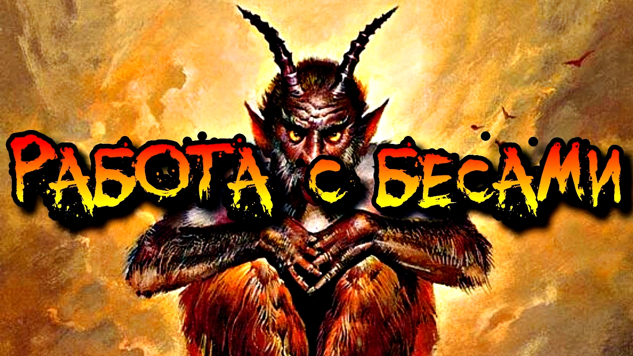 КАК НАЧАТЬ РАБОТУ С БЕСАМИ смотреть онлайн