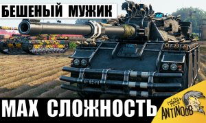 Этот мужик НЕ ищет легких путей! Максимальная сложность боя на СУПЕР ТАНКЕ!