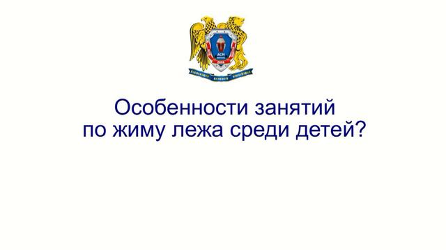 Иван Смыслов о возможности занятий жимом лежа для детей смотреть онлайн