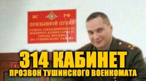 Технопранк. 314 кабинет. Прозвон Тушинского военкомата.