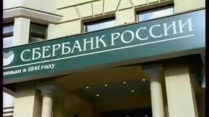 Реклама Сбербанк России Просто. Профессионально. 2006 (RU)