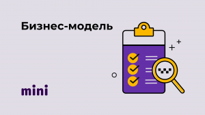 Бизнес-модель Мини
