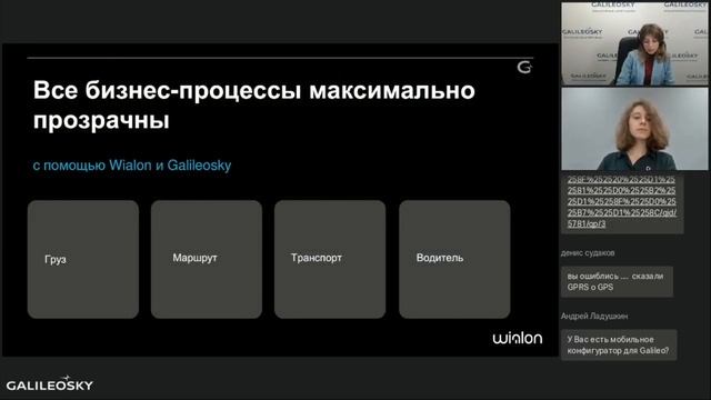 Увеличиваем прибыль от грузовых перевозок: инструменты от Wialon и Galileosky смотреть онлайн