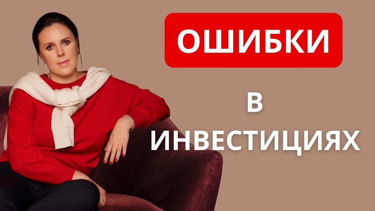 Ошибки в инвестициях смотреть онлайн
