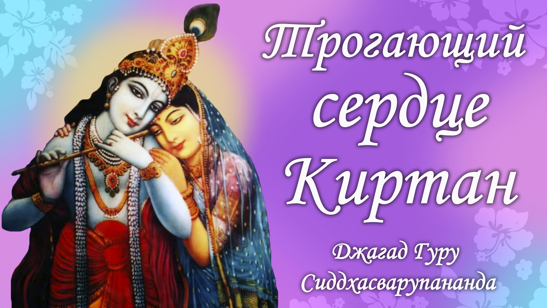 Духовная практика киртан - мантра Мадана Мохана Мурари | Джагад Гуру Сиддхасварупананда Парамахамса смотреть онлайн