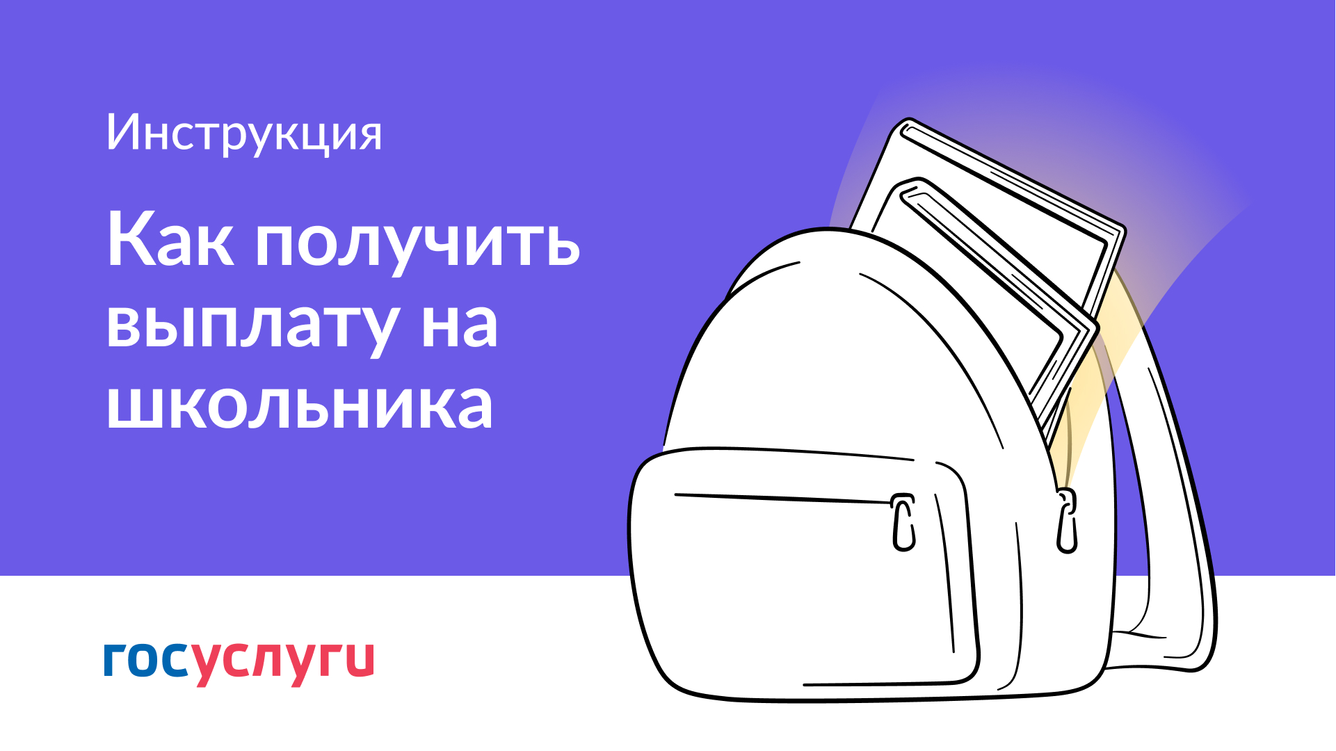Как получить выплату на школьника смотреть онлайн