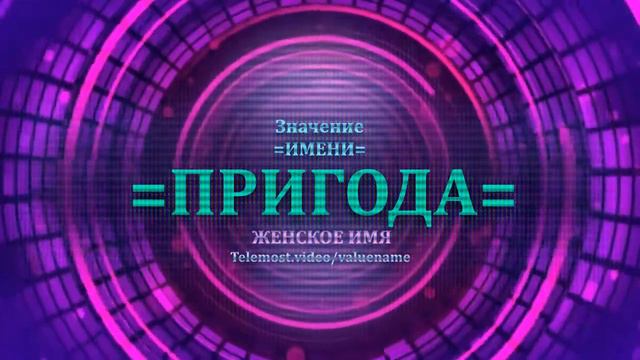 Значение и определение имени Пригода - ЖЕНСКОЕ смотреть онлайн