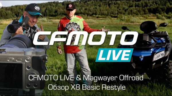 CFMOTO LIVE & Magwayer Offroad: Обзор X8 Basic Restyle