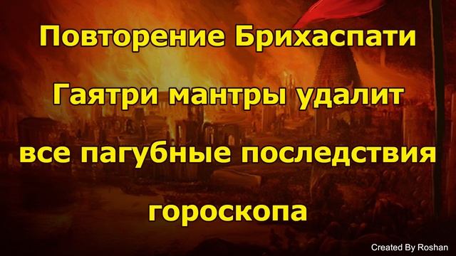 Повторение Гаятри-мантры устранит все вредные воздействия Юпитера в гороскопе. смотреть онлайн
