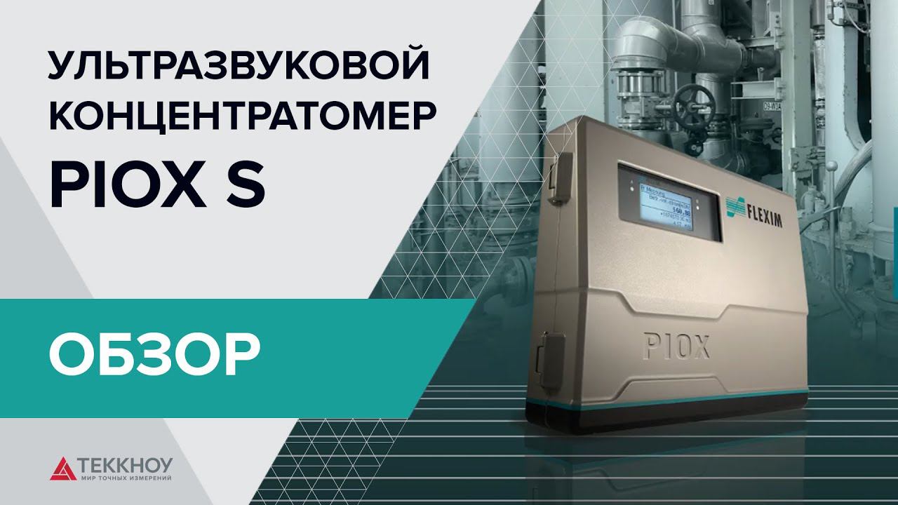 Ультразвуковой концентратомер PIOX S от Теккноу смотреть онлайн