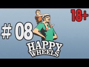Happy Wheels Прохождение 08 "Победитель в номинации "Абсурд Года!""