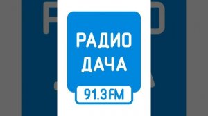 Рекламный блок Радио Дача Йошкар-Ола (91.3 FM)