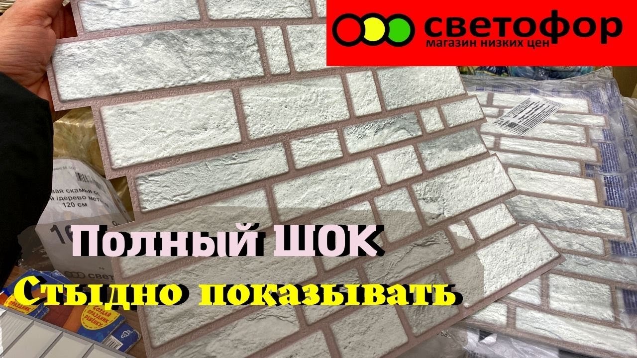 СВЕТОФОР ? СТЫДНО ПОКАЗЫВАТЬ ТАКОЕ ?Новинки Светофор магазин низких цен смотреть онлайн
