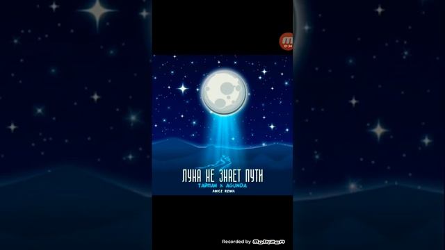 Луна Незнает Пути Ремикс! смотреть онлайн
