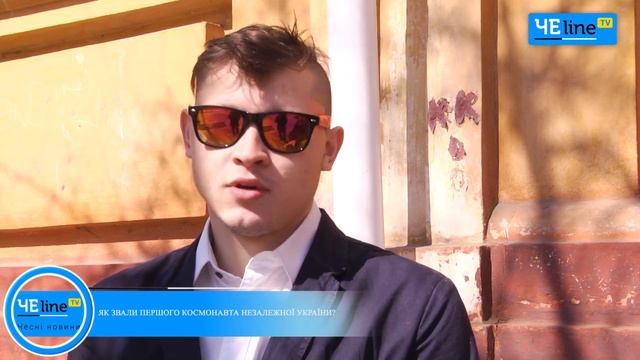 Как черниговцы пытались вспомнить фамилию первого украинского космонавта смотреть онлайн