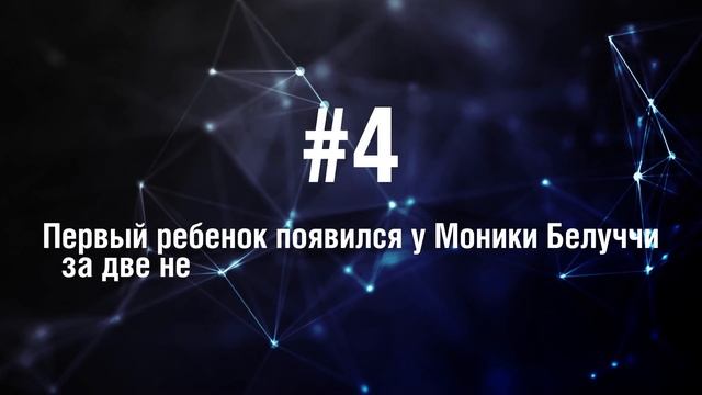 Моника Белуччи - 5 Фактов о знаменитости || Monica Bellucci