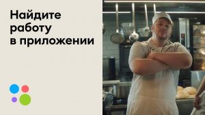 Ассистент Авито поможет найти работу повара