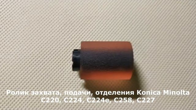 Ролик захвата, подачи, отделения Konica Minolta C220, C224, C224e, C258, C227 смотреть онлайн